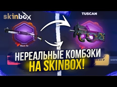Видео: С 2000 ДО КЕЙСА ЗА 25 000 SKINBOX! НЕУЖЕЛИ СКИНБОКС НА ВЫДАЧЕ!? +promo