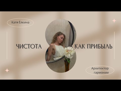 Видео: Чистота как прибыль. Почему сфера услуг теряет деньги на элементарном?