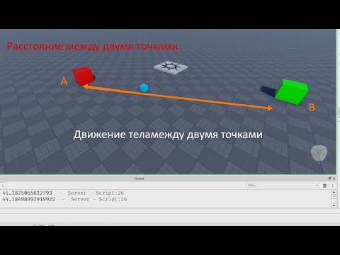 Видео: Математика в программировании  Расстояние и движение между двумя точками. Туториал