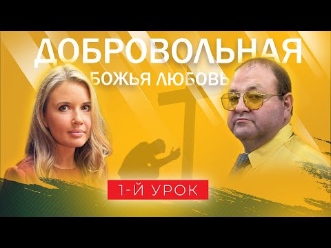 Видео: 1 Урок. Что Библия говорит о любви Бога к нам?
