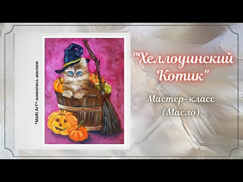Видео: 🎨Хеллоуинский котик. Живопись маслом для начинающих #живописьмаслом #котхэллоуин #картинамаслом