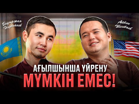 Видео: ДУБАЙҒА ЖОЛДАМА | Мотивацияның атасы - Дисциплина! | Айбек Шегебаев | Нарботаев Бауыржан