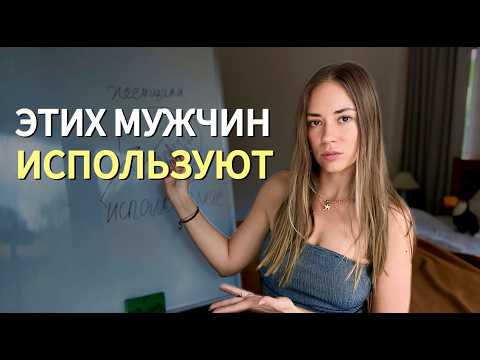 Видео: Почему женщина тебя ИСПОЛЬЗУЕТ? Чем раньше ты узнаешь правду тем лучше