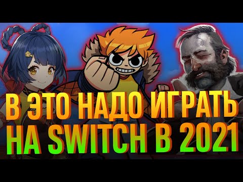 Видео: Вы должны сыграть в это на Switch в 2021 году. Часть 1
