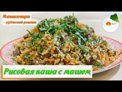 Видео: Каша Машкичири по-узбекски с Машем, Рисом и Мясом в Казане (porridge with mash and rice in Uzbek)