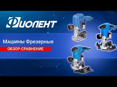 Видео: ОБЗОР-СРАВНЕНИЕ МАШИН ФРЕЗЕРНЫХ ФИОЛЕНТ: МФ4-1100Э, МФ5-1100Э, МФ6-1100Э