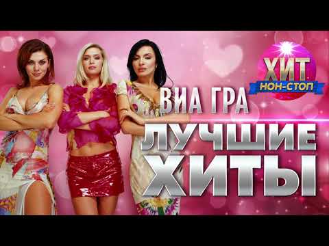 Видео: ВИА ГРА -  Лучшие Хиты