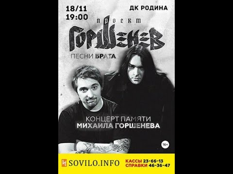 Видео: ГОРШЕНЕВ-Песни брата (18.11.23г)