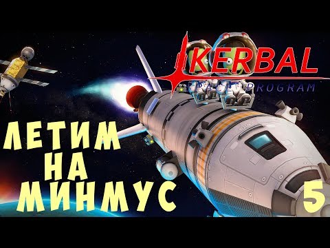 Видео: 🚀 Kerbal Space Program: ЛЕТИМ на МИНМУС! [Гайд прохождение] #5