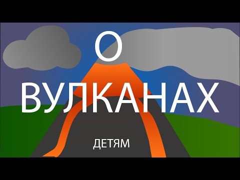 Видео: Все обо Всем. Про вулканы. Интересно будет всем! Легенда о Боге Вулкане. Детская энциклопедия.