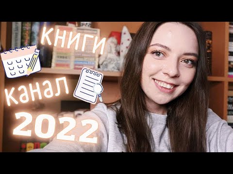 Видео: ЦЕЛИ НА 2022 ГОД (и все, что пошло не так в 2021)