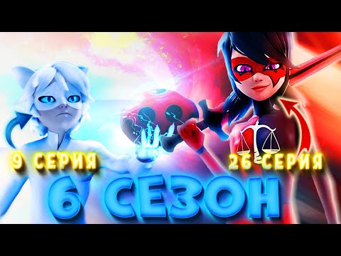 Видео: Слив НАЗВАНИЙ ВСЕХ серии 6 сезона Леди Баг и Супер-Кот | АКУМАТИЗАЦИЯ МАРИНЕТТ?!