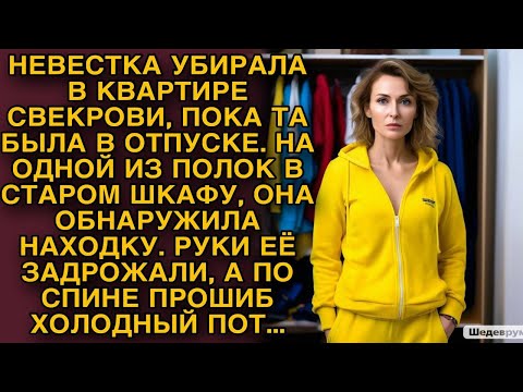 Видео: Находка в старом шкафу свекрови шокировала невестку...