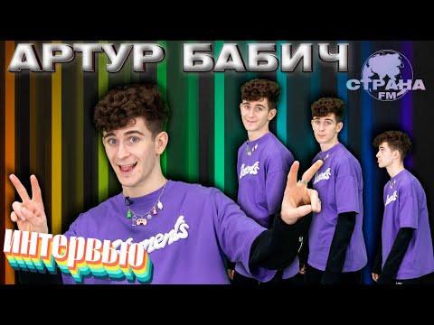 Видео: Артур Бабич. Эксклюзивное интервью. Страна FM