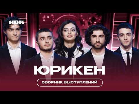 Видео: КВН Юрикен - Поющие кавказкие мужчины и другие лучшие номера