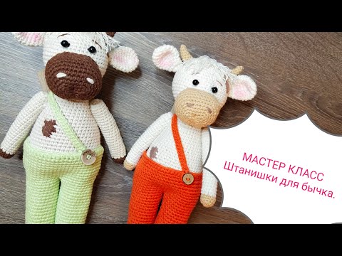Видео: Мастер класс. Вязаные штанишки для бычка Гаврюши.
