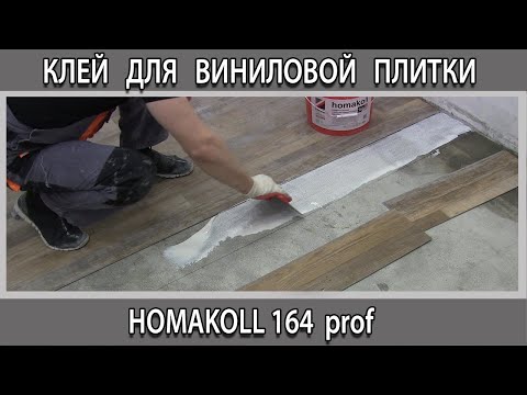 Видео: На что клеить кварцвиниловую плитку на пол. Клей для ПВХ покрытий Хомаколл 164 проф отзывы