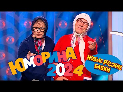 Видео: 🎭 🤣 ЮМОРИНА 22.12.2024: Новые Русские Бабки и все-все-все – Смех, который лечит сердца! 🎭🔥