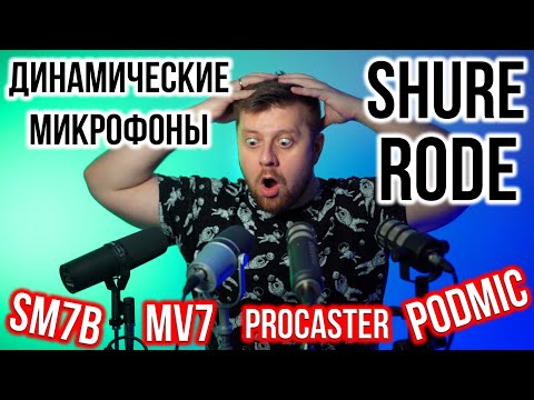 Видео: Сравнение динамических микрофонов для записи голоса. Shure MV7 Shure SM7B Rode Procaster Rode Podmic