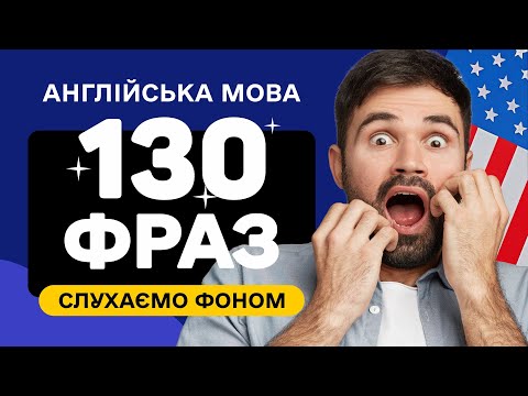 Видео: 130 ФРАЗ англійською для початківців, які потрібно вивчити