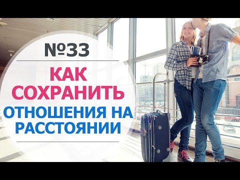 Видео: Отношения на расстоянии. Любовь на расстоянии. Как сохранить отношения на расстоянии.