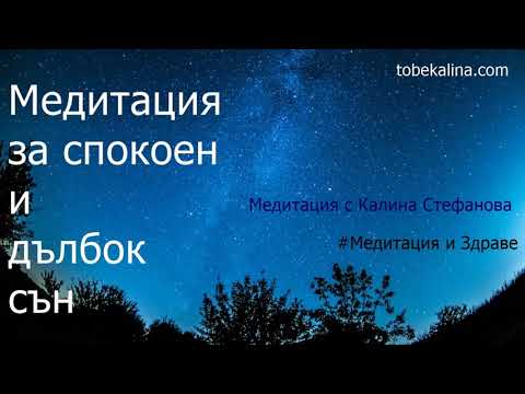 Видео: ❤️Вечерна медитация за спокоен и дълбок сън/Водена медитация от Калина Стефанова