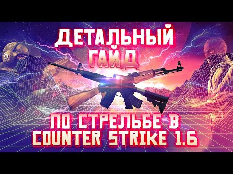 Видео: Гайд по стрельбе в Counter Strike 1.6 или как научиться стрелять