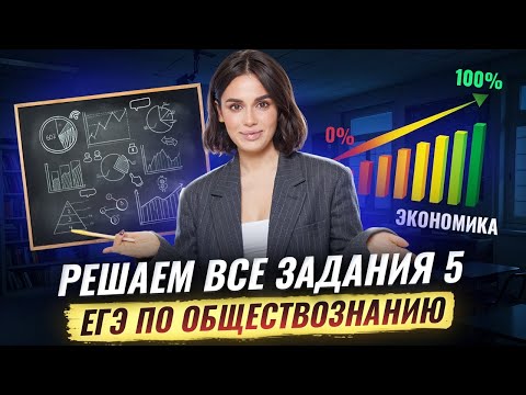 Видео: ВСЕ задания 5 на ЕГЭ по обществознанию: полный разбор | Умскул
