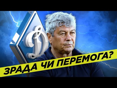 Видео: Мирча Луческу – тренер Динамо. Почему это случилось, и чего ожидать от киевлян?