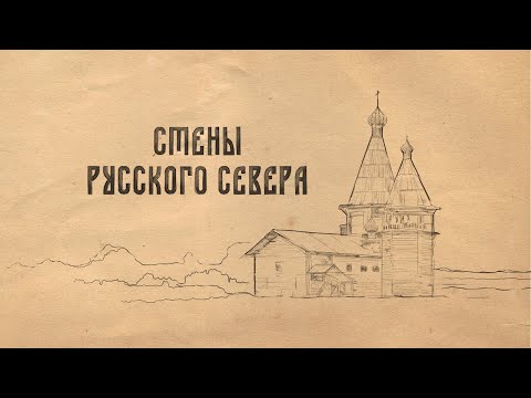 Видео: Стены Русского Севера | Документальный фильм