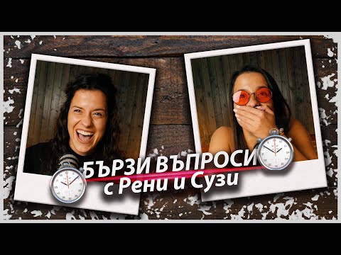 Видео: Бързи Въпроси ⏱️ със Сузи и Рени