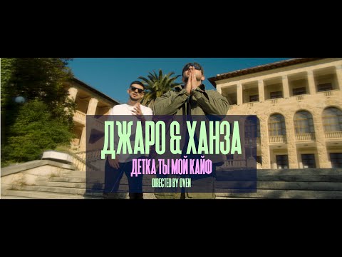 Видео: Джаро & Ханза - Ты мой кайф