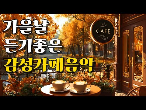 Видео: Playlist ☕ Осенняя музыка для кафе | Нежный поп и расслабляющая атмосфера (8 часов)