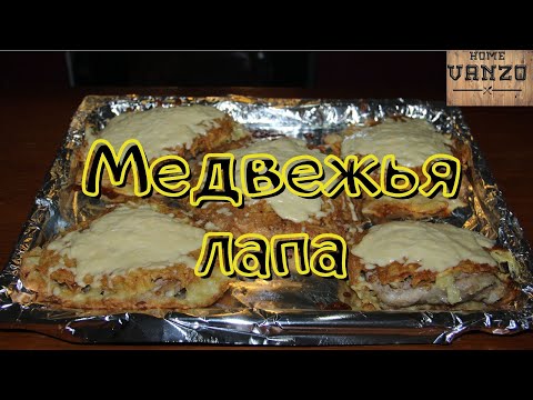 Видео: МЕДВЕЖЬЯ ЛАПА - Безумно вкусное мясо ! Новый РЕЦЕПТ