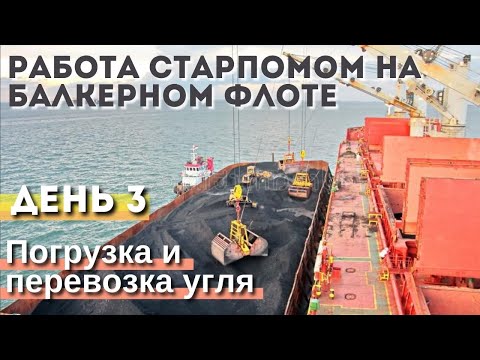 Видео: Работа старпомом на балкерном флоте. День 3: Погрузка и перевозка угля