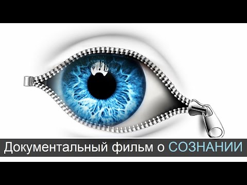 Видео: Документальный фильм 2020г Что такое сознание ? Тайны сознания Тайны мозга / Бог в нейронах