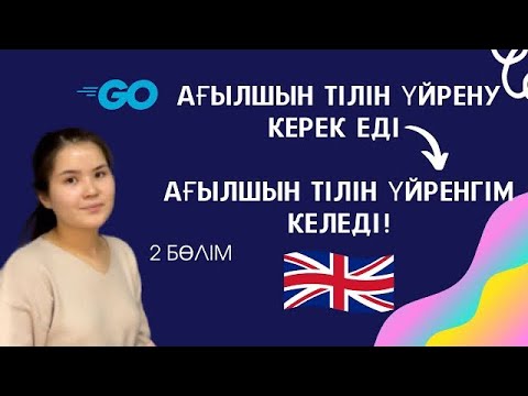 Видео: Ағылшын тілін үйрену әдістері 2-ші бөлім.