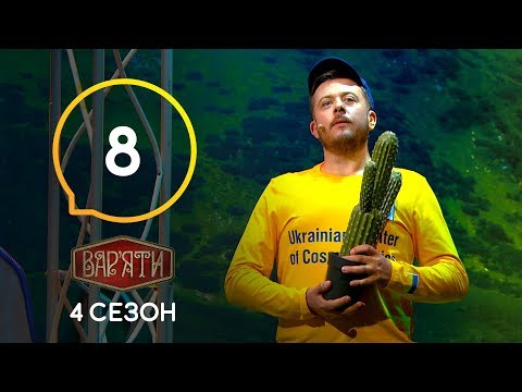 Видео: Вар'яти (Варьяты) – Сезон 4. Випуск 8 – 15.10.2019