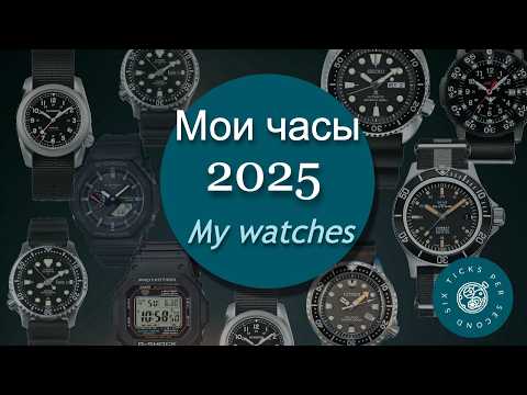 Видео: Мои часы в 2025 году