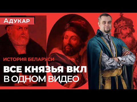 Видео: Все КНЯЗЬЯ ВКЛ до Люблинской Унии по порядку | История ВКЛ | История Беларуси ЦТ и ЦЭ | Короли РП