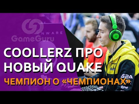 Видео: 🔴 Топовый квэйкер COOLLERZ про Quake Champions #ИНТЕРВЬЮGG