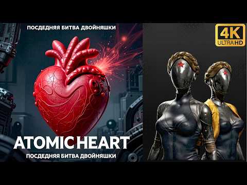 Видео: ▶️➤➤ATOMIC HEART➤➤ПОСЛЕДНЯЯ БИТВА➤➤ДВОЙНЯШКИ➤➤Ultra Realistic Gameplay 4K 60FPS