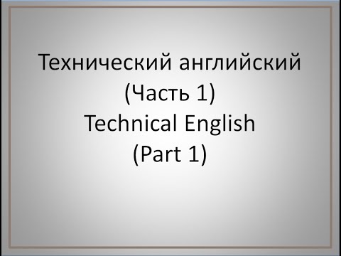 Видео: Технический английский (часть 1)