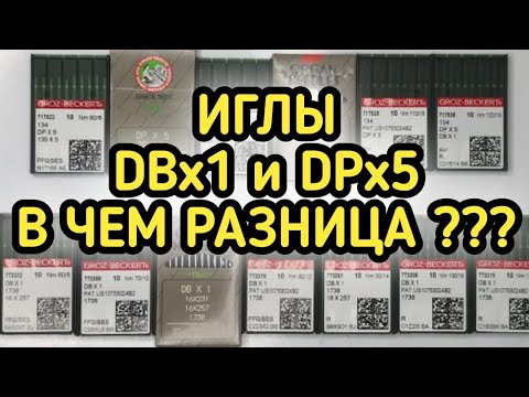 Видео: Иглы DBx1 и DPx5.В чем разница ?