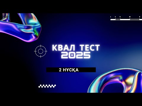 Видео: Информатика 2 нұсқа квал тест