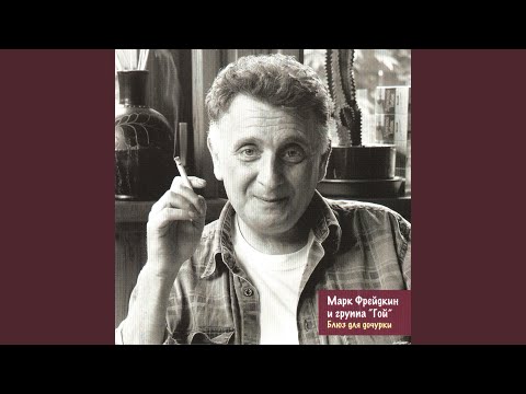 Видео: Блюз для дочурки