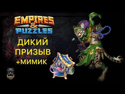 Видео: ДИКИЙ ПРИЗЫВ // МИМИК НА ЭМБЛЕМЫ #empiresandpuzzles #шортс #империяпазлов #мимик 