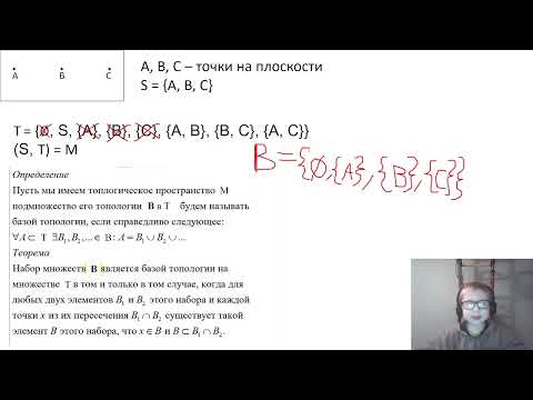 Видео: Что такое база топологии?