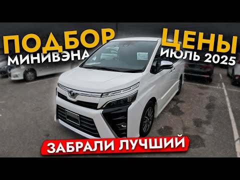 Видео: МИНИВЭНЫ из Японии. АВТОПОДБОР❗ ЦЕНЫ июль 2025: Noah, Voxy, Esquire, Serena, Stepwgn