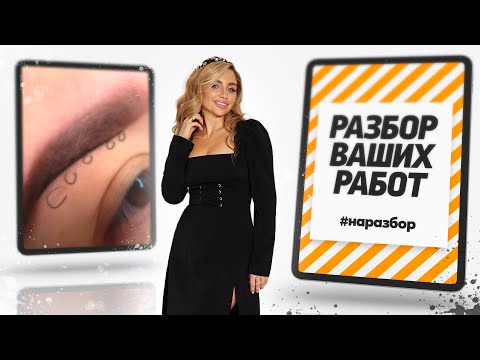 Видео: Лайфхаки, которые улучшат вашу работу на пудровых бровях – Разбор работ